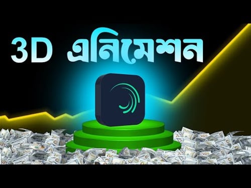 "3D Animation Tutorial | মোবাইল দিয়েই তৈরি করুন প্রিমিয়াম 3D অ্যানিমেশন"