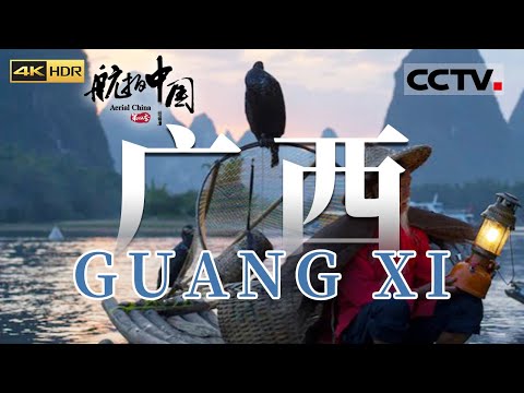 古往今来 漓江的山水浸透了无数文人墨客的诗情画意 世界第四大跨国瀑布德天瀑布在水汽的氤氲下尽显仙气《航拍中国》第四季 EP02 Aerial China Ⅳ(4K)【CCTV纪录】