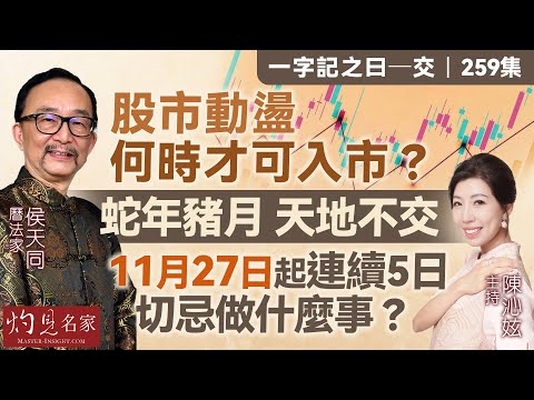 字幕|曆法家侯天同:股市動盪 何時才可入市?蛇年豬月 天地不交 11月27日起連續5日切忌做什麼事?|一字記之曰|259集|2025-11-21
