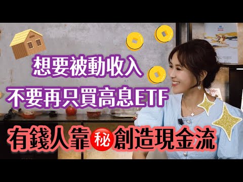想要被動收入 財富自由 高股息ETF不是萬靈丹 |璇轉理財腦 日本購房100問 EP6