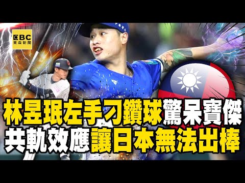 林昱珉左手「投刁鑽球」讓日本無法出棒!寶傑驚呆:球到眼前才能看清?! -【關鍵時刻】 @ebcCTime