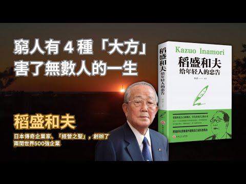 《稻盛和夫給年輕人的忠告》有錢人最著重的不是錢 💸 而是這 4 樣東西 😱(你唔會估到的富人思維...)🐻