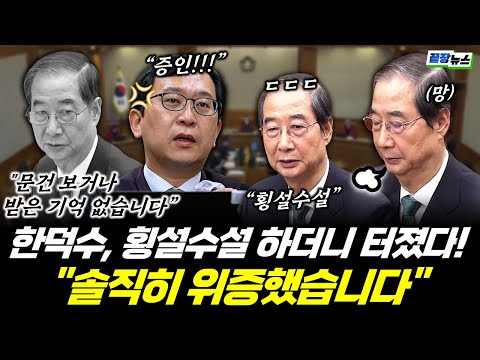 '멘붕 상태' 한덕수, 횡설수설 하던니 결국 "위증"실토했다! (이강윤) #한덕수 #재판 #위증 #계엄 #문건 #CCTV #끝장뉴스 (1125_화)