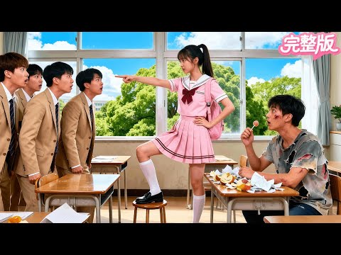 所有富家子弟都嘲笑這個窮男孩!唯有野丫做他的同桌並替他狠狠教訓霸凌者!卻不料他竟是偽裝的總裁!當場淪陷,狂砸千億娶她過門!#逆袭 #霸总 #drama #热门短剧