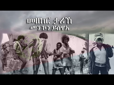 መዘክር ታሪኽ: መን ኮን ይስዋእ - DimTsi Hafash Eritrea/ድምጺ ሓፋሽ ኤርትራ