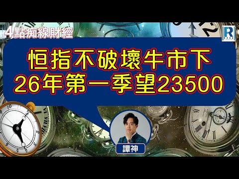 Raga Finance:4點光線財經 / 瑞銀集團特約 - 買粒「棠」贏間廠 20251215 - 主持:冼潤棠(棠哥) / 譚朗蔚 / 沈振盈 (沈大師)