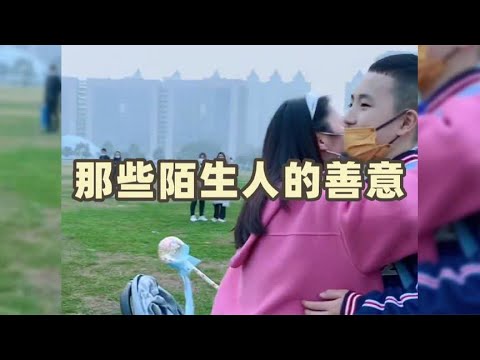 那些陌生人的善意,人人被善待,这个世界就会充满爱