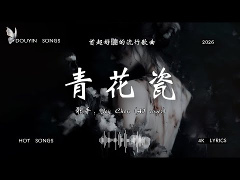 Jay Chou - 青花瓷 『等你回头的那一刻 我已经等了好多年』【高音质 动态歌词 唯美情歌】🔥