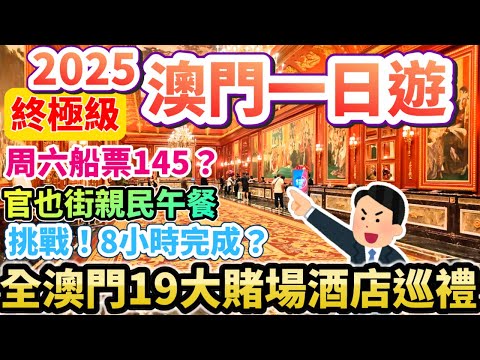 🔥2025澳門一日遊終極版!🎲8小時遊遍澳門19大賭場酒店+巡禮合集🌟 官也街必吃親民午餐😋威尼斯人大運河沒水?#澳門一日遊 #澳門旅遊 #澳門美食 #澳門自由行 #macau_travel