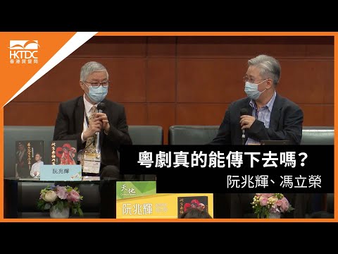 香港書展2021: 粵劇真的能傳下去嗎?