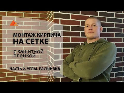 Кирпич на сетке с пленкой. Инструкция по монтажу для новичков.часть 2. Углы. Расшивка