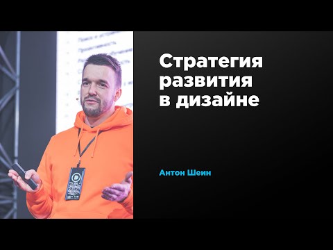 Стратегия развития в дизайне | Антон Шеин | Prosmotr