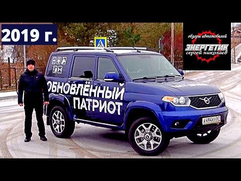 УАЗ ПАТРИОТ 2019 модельного года тест драйв от Энергетика