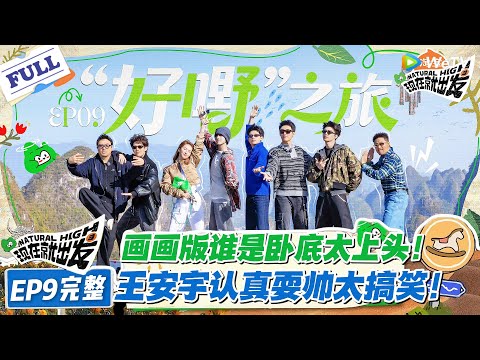 现在就出发 第3季 EP9完整版:画画卧底局太上头!陈哲远神判断抓白板,胡先煦嘴硬到最后一秒!#现在就出发S3 #沈腾 #白敬亭 #王安宇 #金晨 #范丞丞