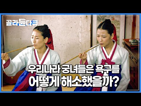 한번 궁에 발을 들여놓으면 죽기 전까지 못 벗어났던 여자들┃과연 평생 감시 속 갇혀사는 그녀들은 여러 욕구들을 어떻게 해소했을까?┃다큐프라임┃#골라듄다큐