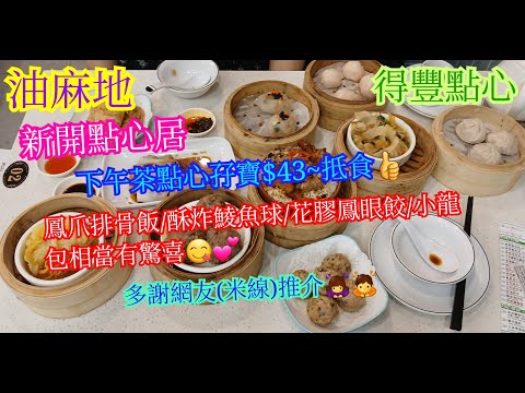 【平帆食堂】油麻地 | 得豐點心 | 下午茶孖寶只係$43 | 灌湯小籠包 | 鳳爪排骨飯 | 酥炸鯪魚球(5粒) | 花膠鳳眼餃 | 多謝米線推介 | 中文字幕 | ( Dim Sum )