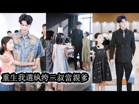 Back on the reunion day, she stopped begging her birth parents and chose the rogue uncle as her dad.