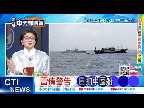 【每日必看】雷倩警告 日扣中國船|美日春節挑釁 解放軍不忍了 20260213|辣晚報