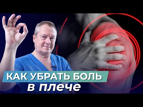 🔥Забудьте О БОЛИ В ПЛЕЧЕ! ЛУЧШИЕ УПРАЖНЕНИЯ при плечелопаточном ПЕРИАРТРОЗЕ