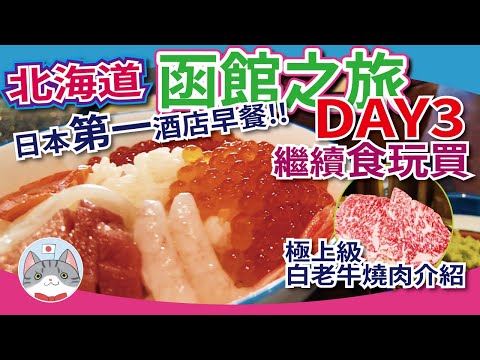 【暴飲暴食之旅DAY3】日本第一酒店早餐 | 極上級白老牛燒肉介紹 | 函館三大景點 & 名物實試【行程分享 】