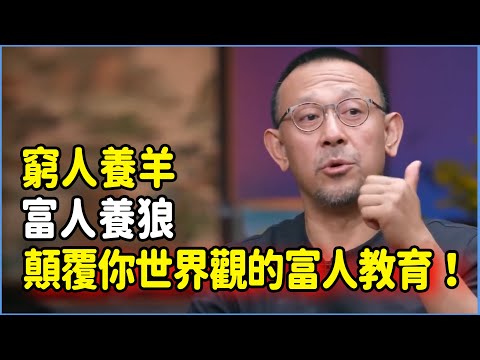 窮人養羊富人養狼,窮教育和富教育的產物實在差距太大!顛覆你世界觀的富人教育!#talkshow #圆桌派 #窦文涛 #脱口秀 #真人秀 #圆桌派第七季 #马未都