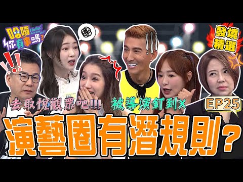 《演藝圈秘辛》黑澀會美眉被叫O女?!于美人因「1言論」臉綠掉:現在會被告!沈玉琳逮到機會狂噹潘若迪&茵芙往日情?沈玉琳 于美人|#哈囉你有事嗎