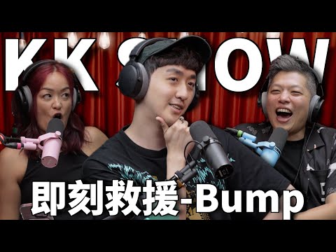 The KK Show 319 - 即刻救援 Bump @bumpbro