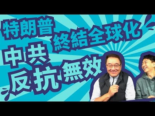 特朗普終結全球化,中共想反抗都無用;美國點解要加關稅?加完關稅全球有咩新變化? #有冇搞錯