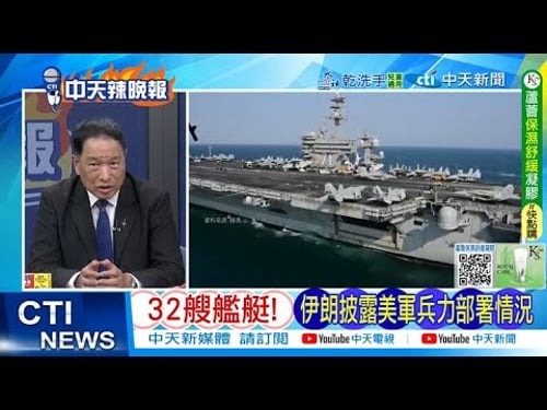 【每日必看】32艘艦艇! 伊朗披露美軍兵力部署情況 | 美伊險破 中東9國聯手 20260205|辣晚報