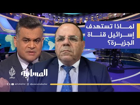 سجال حاد.. مذيع الجزيرة مباشر يحرج وزير إسرائيلي سابق: "تصفنا بالإرهاب وتخرج على شاشتنا؟"