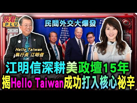 A Surge in People-to-People Diplomacy: Chiang Ming-hsin's 15 Years of Deep Cultivation in US Poli...