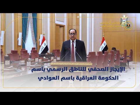 الإيجاز الصحفي للناطق الرسمي باسم الحكومة العراقية باسم العوادي