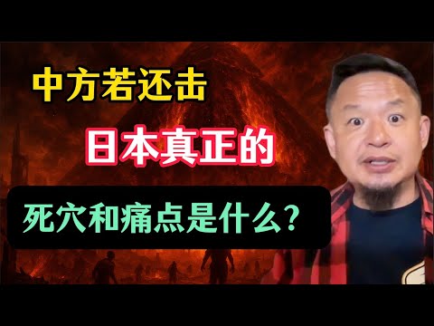 老王来了:高市早苗激怒中国,中方若还击,日本真正的死穴在哪?冲绳才是日本最大痛点!为什么这段历史日本从不敢提?中国会不会动手?疯狂“口炮”的深层原因究竟是什么?