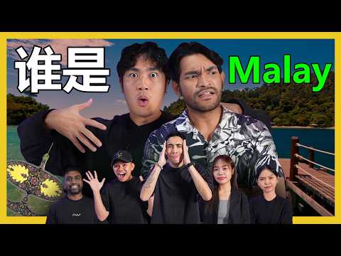 猜谁是真正的马来人?! GUESS THE REAL MALAY?! #canuguess