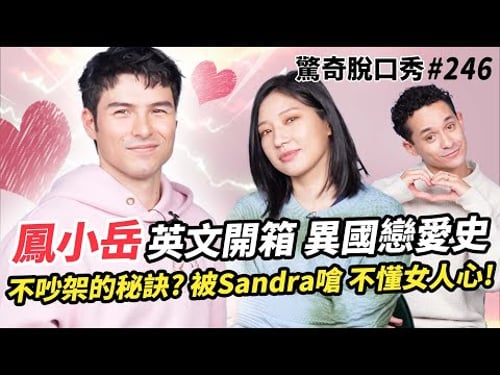 鳳小岳 受不了美式英文?!只用一招對付老婆生氣?!被Sandra嗆太直男!?帶兒子回英國 被認為不夠優雅?! | ( ft. @RhydianV )驚奇脫口秀#246
