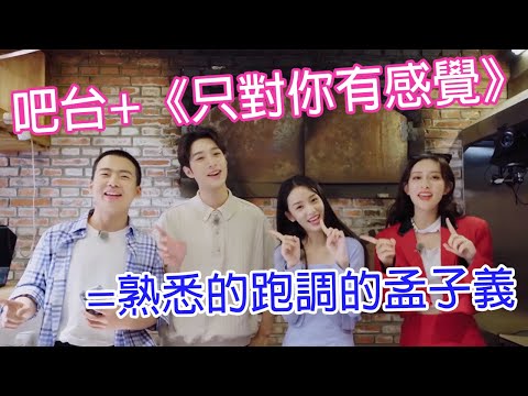 🌸熟悉的吧台+熟悉的《只對你有感覺》=熟悉的跑調的孟子義 | 五十公里桃花塢 |綜劇安利社