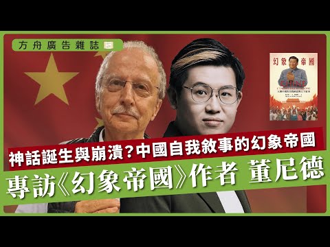 專訪《幻象帝國》作者 董尼德|天朝神話的誕生與崩潰?中國自我敘事的幻象帝國|(馮智政)