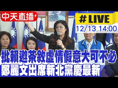 【中天直播#LIVE】批賴邀茶敘虛情假意大可不必 鄭麗文出席新北黨慶最新 20251213 @ctitalkshow