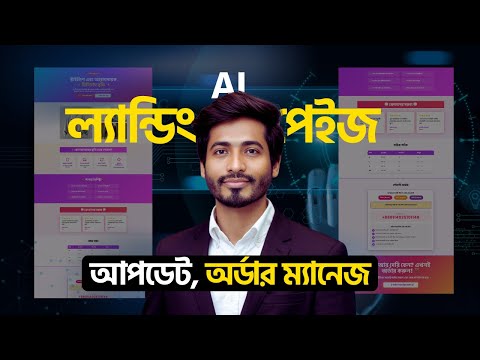 🔥 আপডেট ভার্সন: Prompt দিয়ে AI Landing Page বানিয়ে Order ম্যানেজ করুন আরও দ্রুত | Themeflex