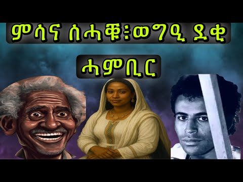 ወግዒ ደቂ ሓምቢር፥ ሓደራ subscribe & like ኣይንረስዕ