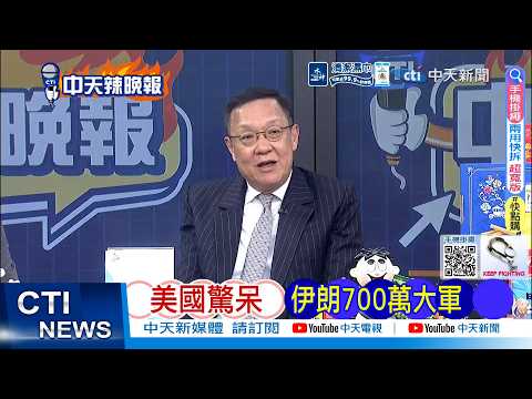 【每日必看】美國驚呆 伊朗700萬大軍 | 伊朗議長:我們每個人 都會成為這片土地上的戰士 20260403|辣晚報