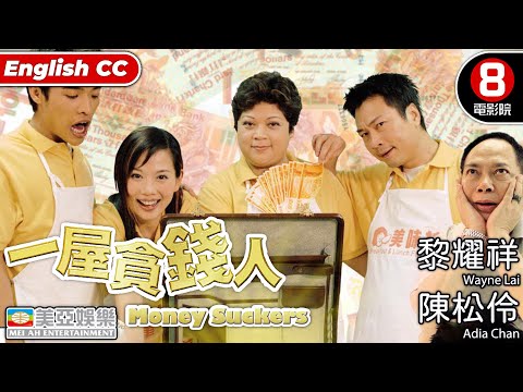 一屋貪錢人 (Money Suckers)|黎耀祥|陳松伶|黃一飛|瑪利亞|張豪龍|粵語中字|ENGSUB|港產喜劇|8號電影院 HK Movie|香港電影|美亞