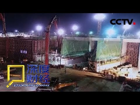 《深度财经》 20180106 超级工程大揭秘:挑战不可能 | CCTV财经
