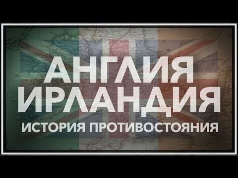 Англия и Ирландия: история противостояния