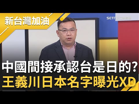 王義川的日本名字曝光XD 中國不認舊金山和約"台灣仍屬日領土"?川稱"島上的人自己決定是哪國人" 網友急取諧音梗日文名 林延鳳曝中發言人犯大忌!│【新台灣加油 精彩】20251202│三立新聞台