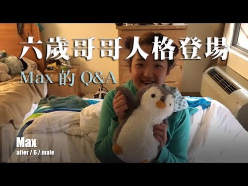 【AlexMax Han】多重人格|交替人格 Max