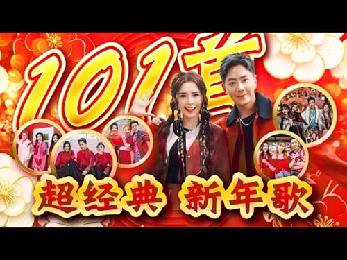 2025新年歌 【101首超经典 新年歌】