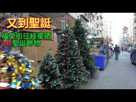 醒醒通街拍#12/12/2025#街拍#行下深水埗一帶福榮街已擺到成街聖誕飾物...