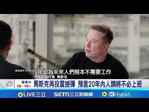 馬斯克再投震撼彈 預言20年內人類將不必上班 AWS與輝達深度合作 衝刺全球AI代理人布局|三立新聞網 SETN.com