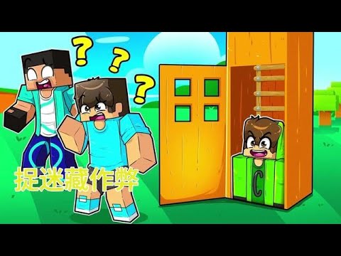 MC我的世界:捉迷藏作弊 #我的世界中国版 #玩转我的世界整合包 #我的世界龙与群山#我的世界 #mc不灭